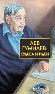 Лавров Сергей - Лев Гумилёв: Судьба и идеи