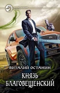 Останин Виталий - Князь Благовещенский 01. Князь Благовещенский