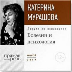 Мурашова Екатерина - Лекция по психологии «Болезни и психология»