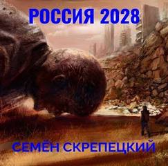 Скрепецкий Семен - Россия 2028 01. Россия 2028