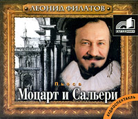 Филатов Леонид - Моцарт и Сальери