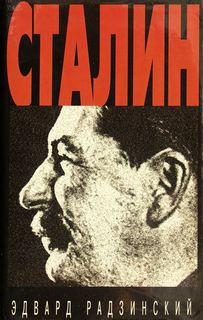 Радзинский Эдвард - Сталин