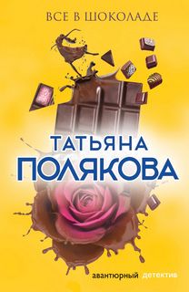 Полякова Татьяна - Все в шоколаде