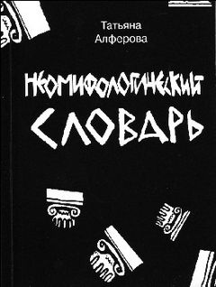 Алферова Татьяна - Неомифологический словарь