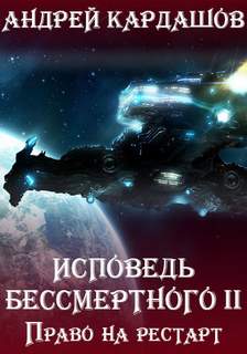 Кардашов Андрей - Исповедь Бессмертного 02. Право на рестарт
