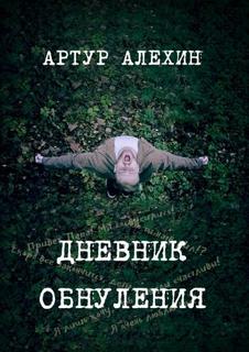 Алехин Артур - Дневник обнуления