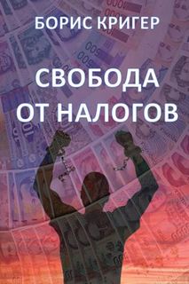 Кригер Борис - Свобода от налогов