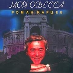Жванецкий Михаил - Моя Одесса