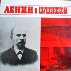 Волченков Ю. - Ленин в Шушенском