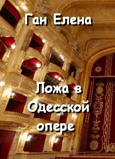 Ган Елена - Ложа в Одесской опере