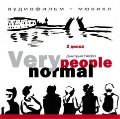 Гакен Дмитрий - Very Normal People