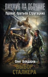 Бондарев Олег - Выбор сталкера