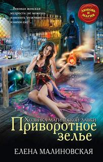 Малиновская Елена - Хозяйка магической лавки 01. Приворотное зелье