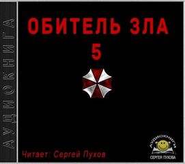 Апарин Сергей - Обитель зла 5