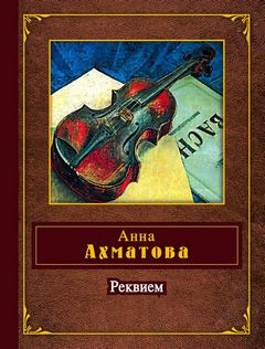 Ахматова Анна - Реквием (Авторский сборник)