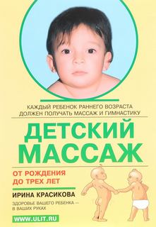 Красикова Ирина - Детский массаж. Массаж и гимнастика для детей от рождения до трех лет