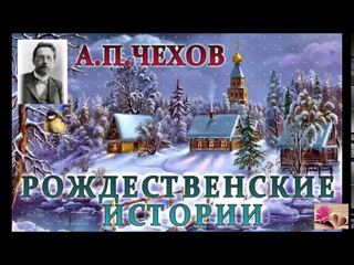 Чехов Антон - Рождественские истории