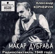Корнейчук Александр - Макар Дубрава