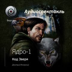 Янковский Дмитрий - Ядро 01. Код зверя