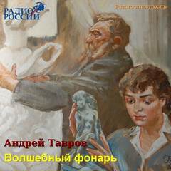 Тавров Андрей - Волшебный фонарь