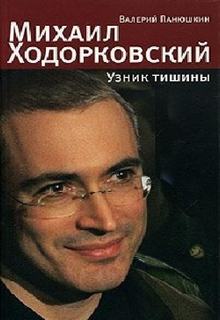 Панюшкин Валерий - Михаил Ходорковский. Узник тишины