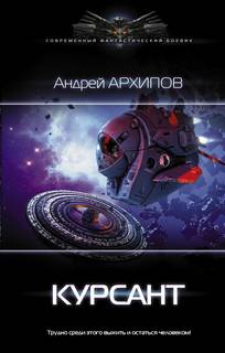 Архипов Андрей - Астероидный пояс 01. Курсант