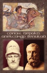 Великие люди мира - Солон, Перикл, Александр Великий