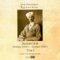 Врангель Петр - Записки. Ноябрь 1916 - ноябрь 1920