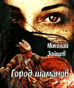 Зайцев Николай - Кровь Саама 01. Город Шаманов