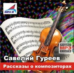 Гуреев Савелий - Рассказы о композиторах