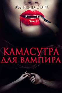 Старр Матильда - Камасутра для вампира