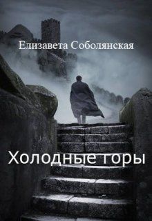 Соболянская Елизавета - Господин Гор 02. Холодные горы