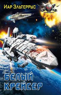 Эльтеррус Иар - Росская Империя 01. Белый крейсер