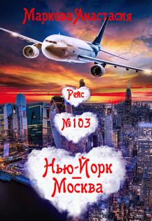 Маркова Анастасия - Рейс № 103 Нью Йорк-Москва