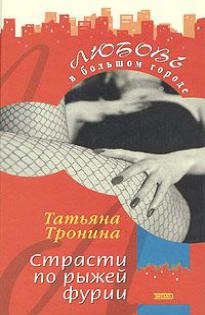 Тронина Татьяна - Страсти по рыжей фурии
