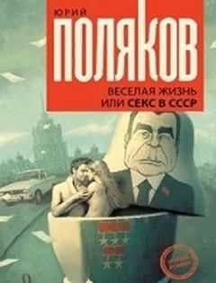 Поляков Юрий - Веселая жизнь, или Секс в СССР