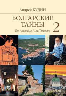 Кудин Андрей - Болгарские тайны 02. От Ахилла до Льва Толстого