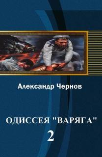 Чернов Александр - Одиссея крейсера "Варяг" 02. Владивосток - Порт-Артур