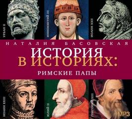 Басовская Наталия - История в историях: Римские папы
