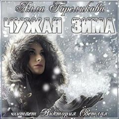 Гореликова Анна - Чужая зима