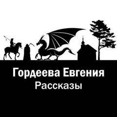 Гордеева Евгения - Рассказы