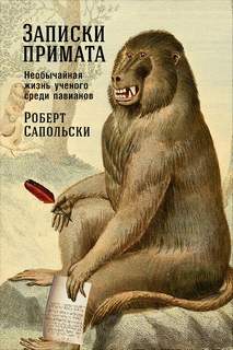 Сапольски Роберт - Записки примата: Необычайная жизнь ученого среди павианов