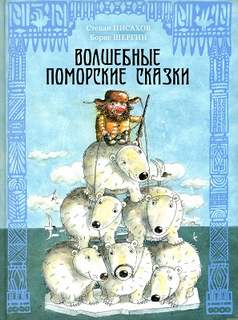 Шергин Борис - Волшебные поморские сказки. Сборник