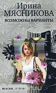Мясникова Ирина - Женские истории 05. Возможны варианты