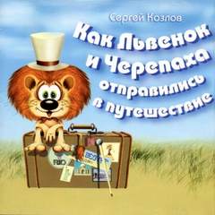 Козлов Сергей - Как Львёнок и Черепаха отправились в путешествие