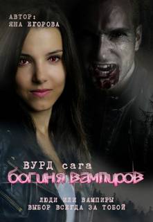 Егорова Яна - Вампиры 02. Вурд. Богиня вампиров