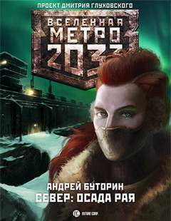 Буторин Андрей - Север 02. Осада рая (Метро 2033)