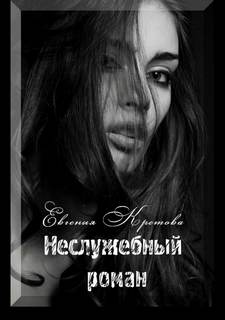 Кретова Евгения - Неслужебный роман