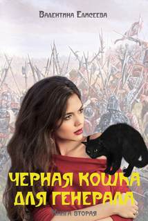 Елисеева Валентина - Черная кошка для генерала 02