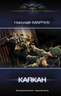 Марчук Николай - Закрытый сектор 02. Капкан
